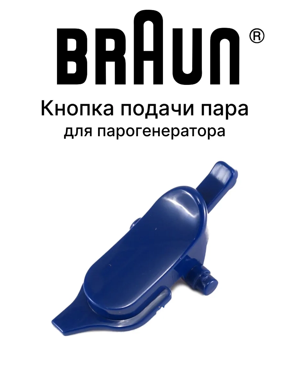 Клавиша подачи пара AS00006127