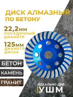 Чашка алмазная зачистная Турбо 125 мм