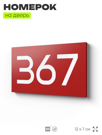 Номер на дверь 367, табличка на дверь для офиса, квартиры, кабинета, аудитории, склада, красная 120х70 мм, Айдентика Технолоджи
