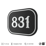 Номерок на дверь квартиры 831, для кабинета, офиса, шильдик 9 х 7 см, черный, Айдентика Технолоджи