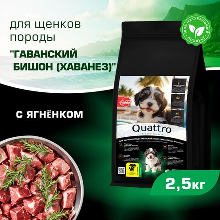 Корм сухой для щенков породы Гаванский бишон (Хаванез), премиум полнорационный комплекс, с ягненком, 2,5 кг, QUATTRO