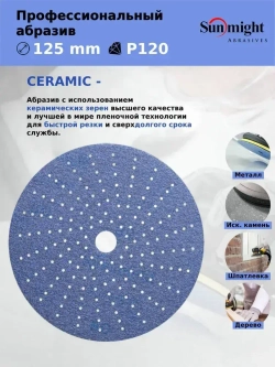 D-125; P120; 50 шт. CERAMIC. Шлифовальные круги на липучке SUNMIGHT: 125 мм; P120; 50 шт.