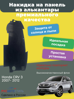 Накидка на панель из алькантары на Honda CRV 3 2007- 2012