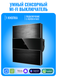 Умный сенсорный Wi-Fi выключатель Smart Aura