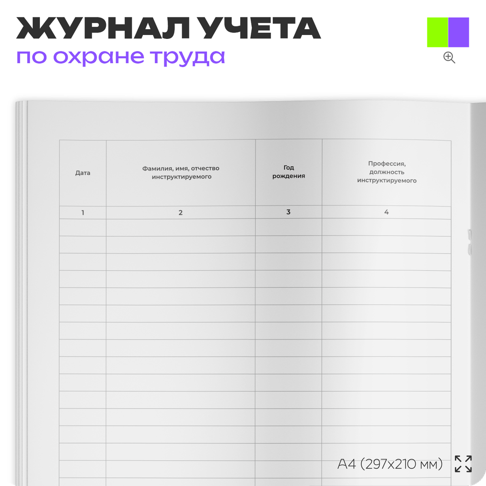 Журнал регистрации целевого инструктажа, форма А.6, ГОСТ 12.0.004-2015, Росстандарт, Докс Принт
