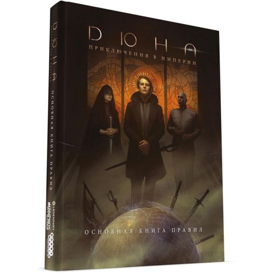 Настольная ролевая игра Дюна: Приключения в Империи. Основная книга правил