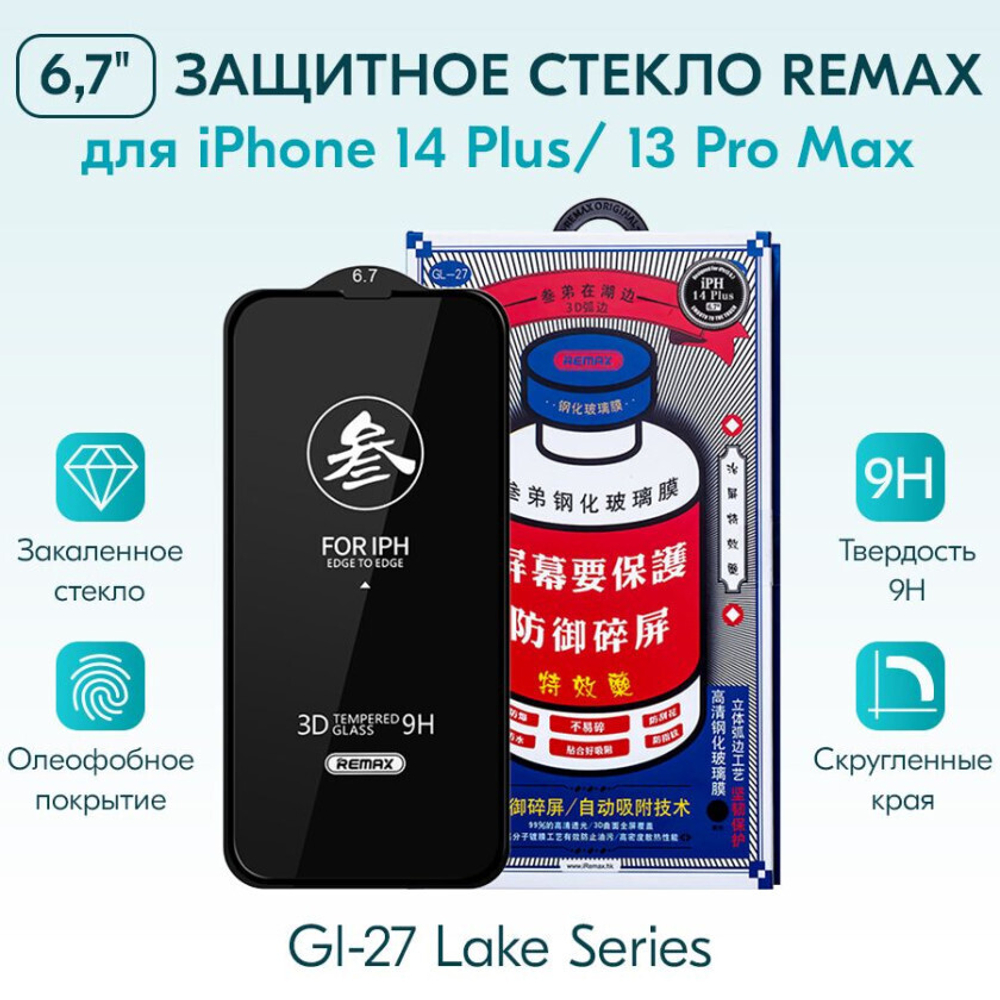 Защитное стекло Remax GL-27 для iPhone 13 Pro Max