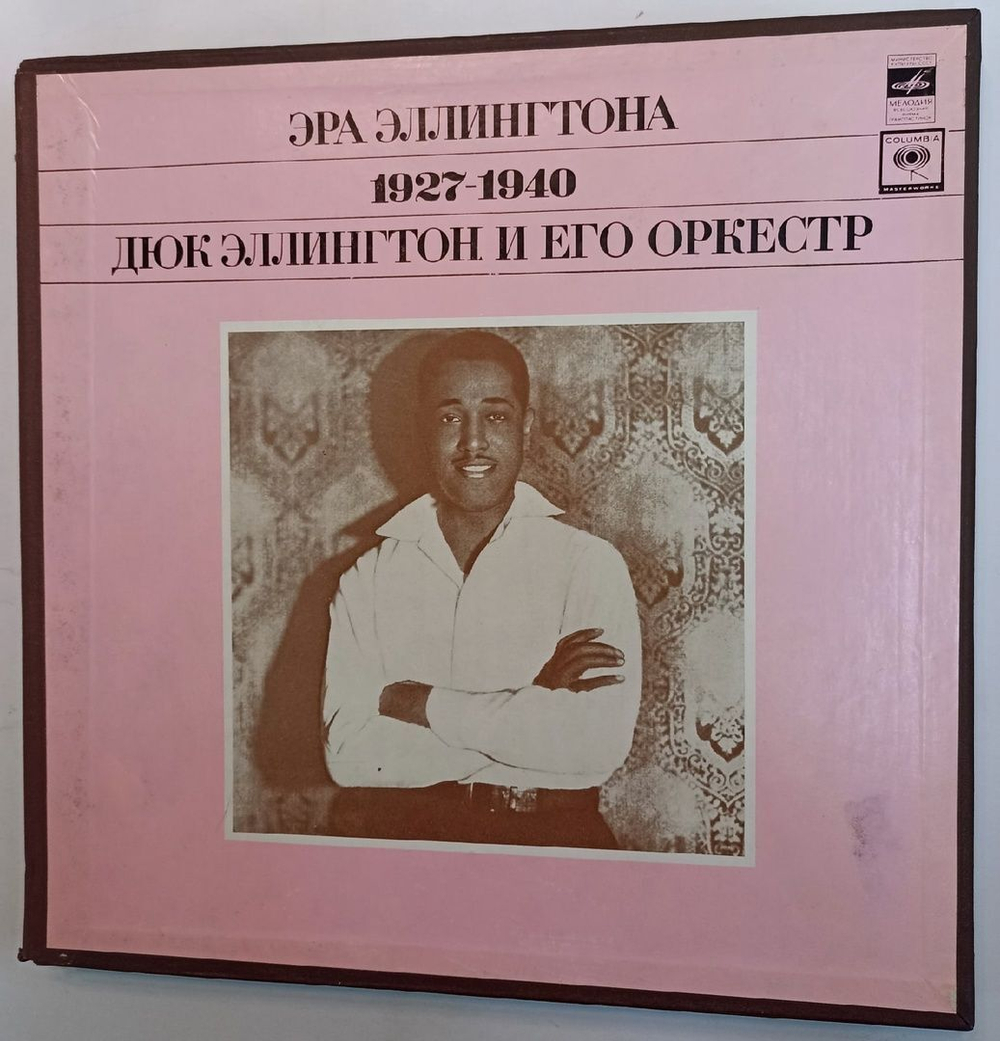 Дюк Эллингтон И Его Оркестр Эра Эллингтона 1927 1940 The Duke Ellington Era Volume One 1927 1940 3 LP (СССР 1976)