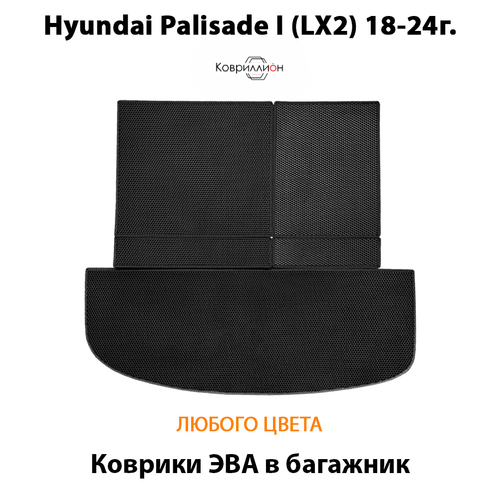 Коврики ЭВА в багажник авто для Hyundai Palisade I (LX2) 18-24г.
