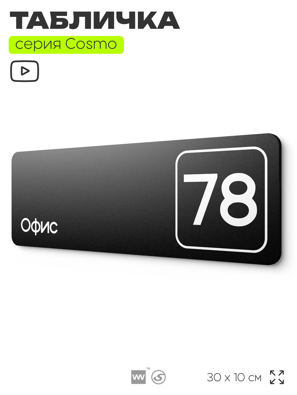 Табличка с номером офиса "Офис №78" на дверь, 30 х 10 см, серия COSMO, черная, Айдентика Технолоджи