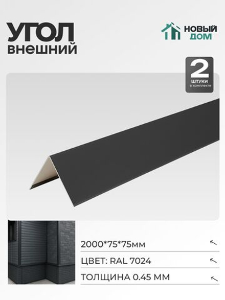 Угол внешний (наружный) 75х75мм Длина 2000мм, Серый (RAL 7024), 0,45мм, комплект 2 шт.