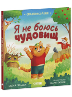Сказкотерапия. Я не боюсь чудовищ