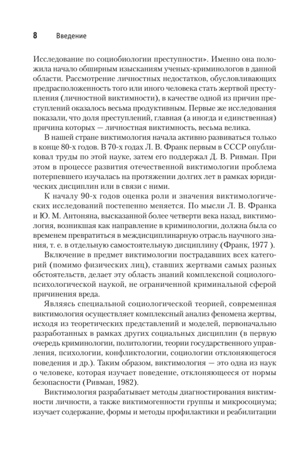 Виктимология. Психология поведения жертвы. Учебное пособие. Стандарт третьего поколения