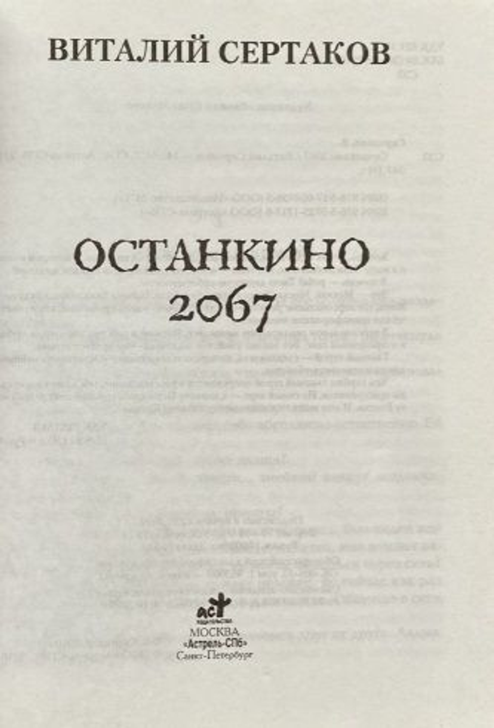 Останкино 2067