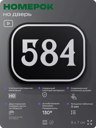 Номерок на дверь квартиры 584, для кабинета, офиса, шильдик 9 х 7 см, черный, Айдентика Технолоджи