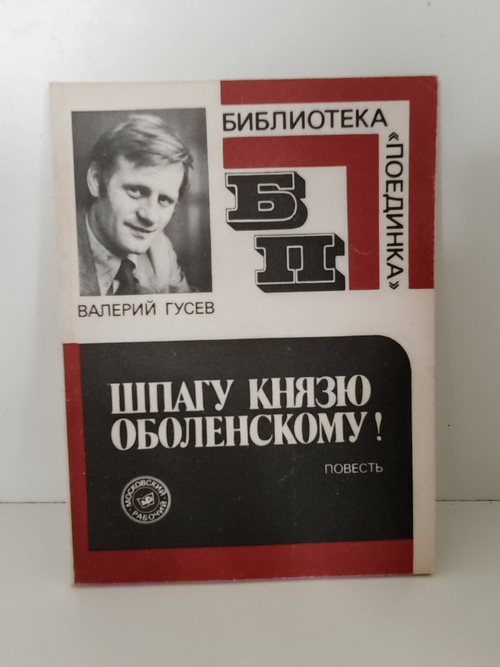 Шпагу князю Оболенскому!