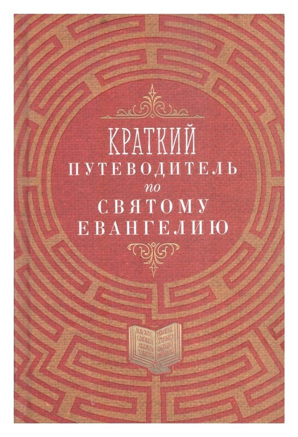 Комплект из 4-х книг. Краткие путеводители по Апостолу и Апокалипсису, по Псалтири и Святому Евангелию + Жизнь по Евангелию