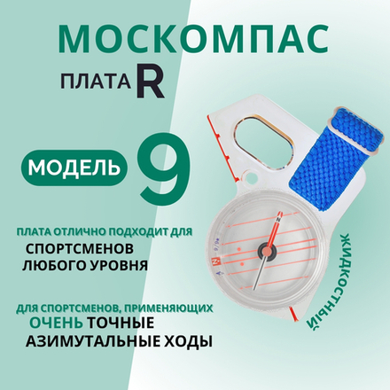 Компас Москомпас Модель 9R
