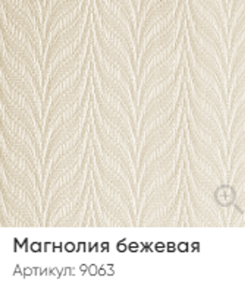 Жалюзи вертикальные Стандарт 89 мм, тканевые ламели "Магнолия" арт. 9063, цвет бежевый