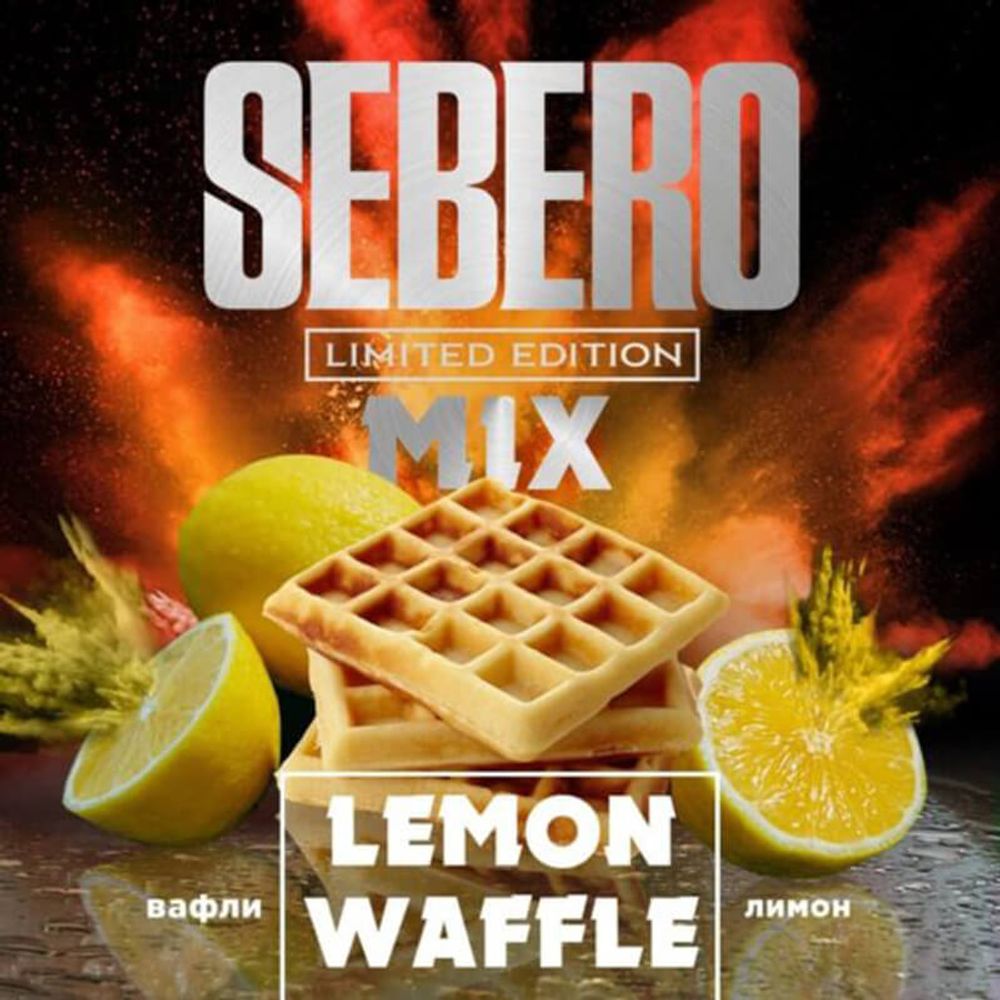 Sebero Limited Edition - Lemon Waffle (Лимонные вафли) 60 гр.