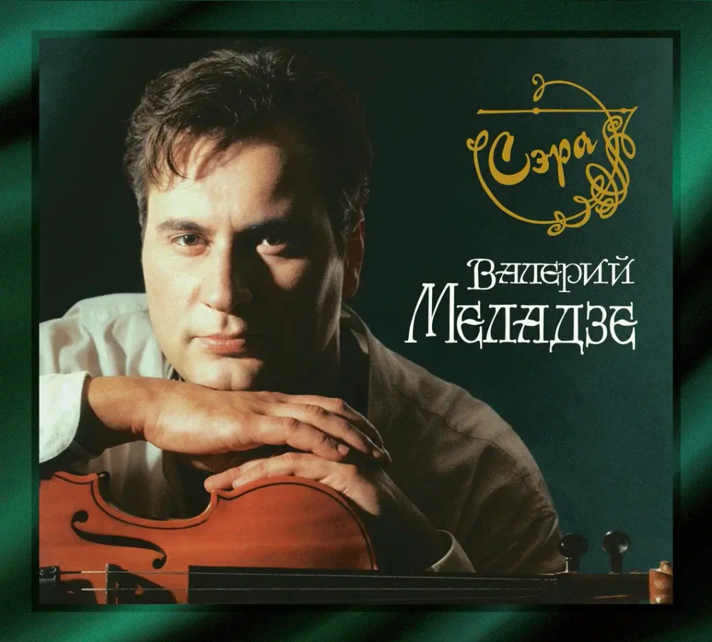 CD: Валерий Меладзе – «Сэра» (1995/2025) 2CD