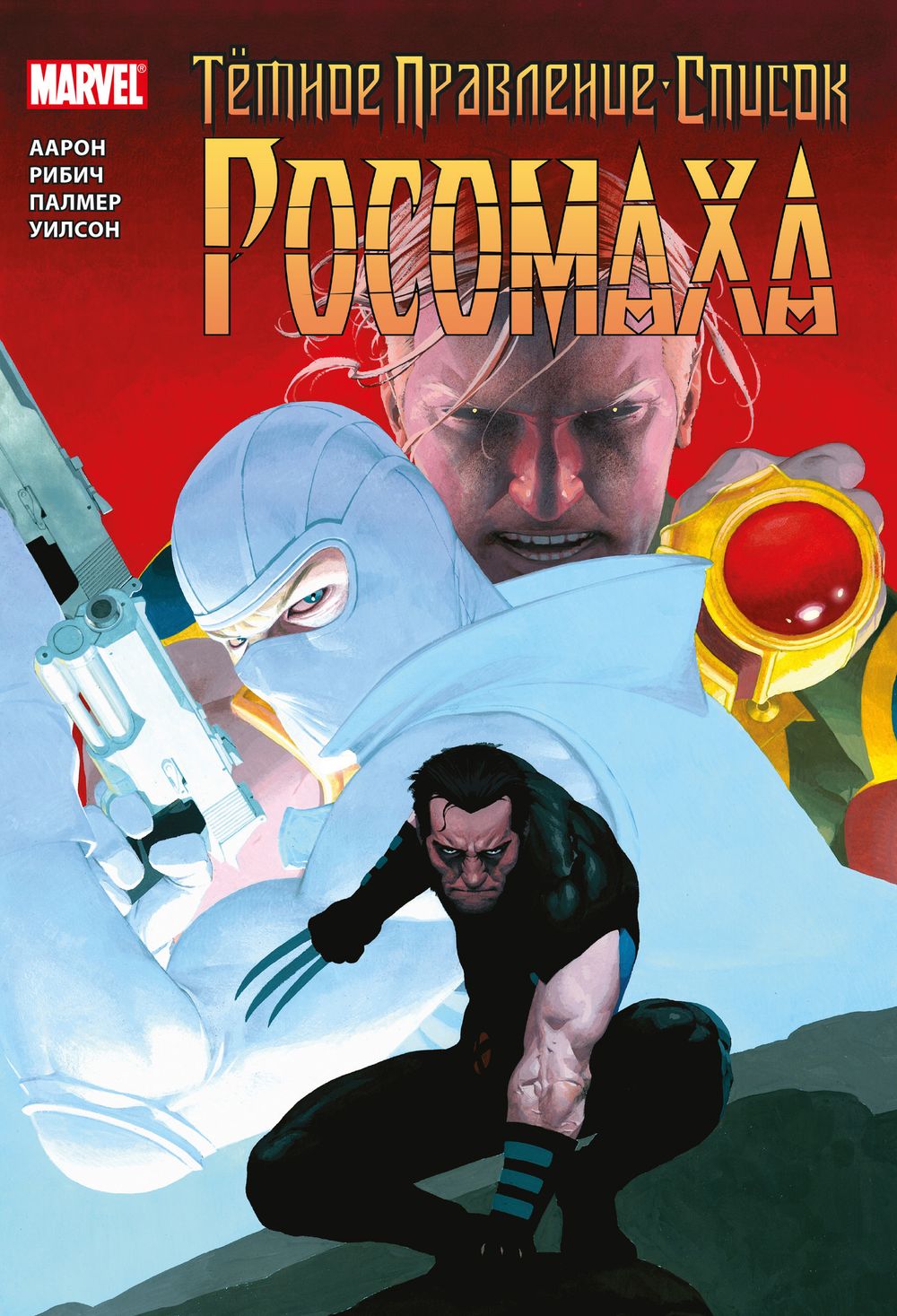 Комикс Тёмное правление. Список. Росомаха