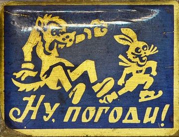 Значок "Ну-Погоди" СССР, булавка