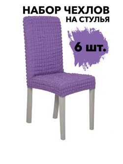 Чехол на стул без оборки со спинкой, цвет Лиловый, Набор 6 шт.