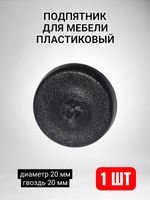 Подпятник для мебели пластиковый с гвоздем