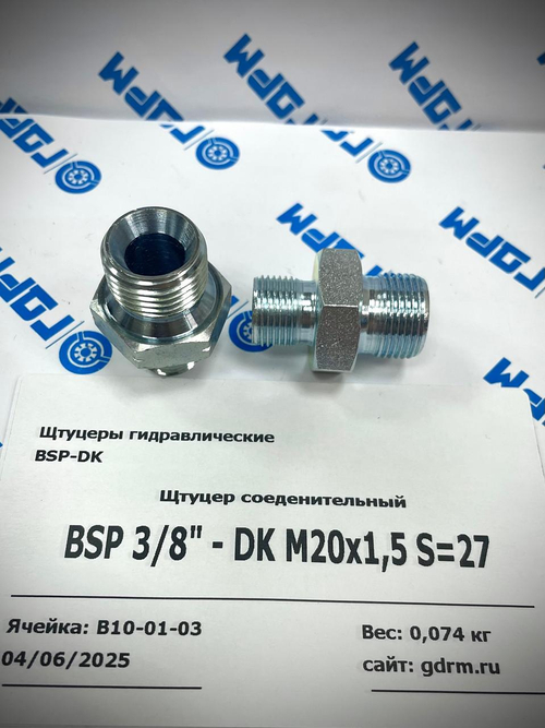 Переходник (штуцер) BSP 3/8"(ш) - DK m20*1.5(ш) -2шт