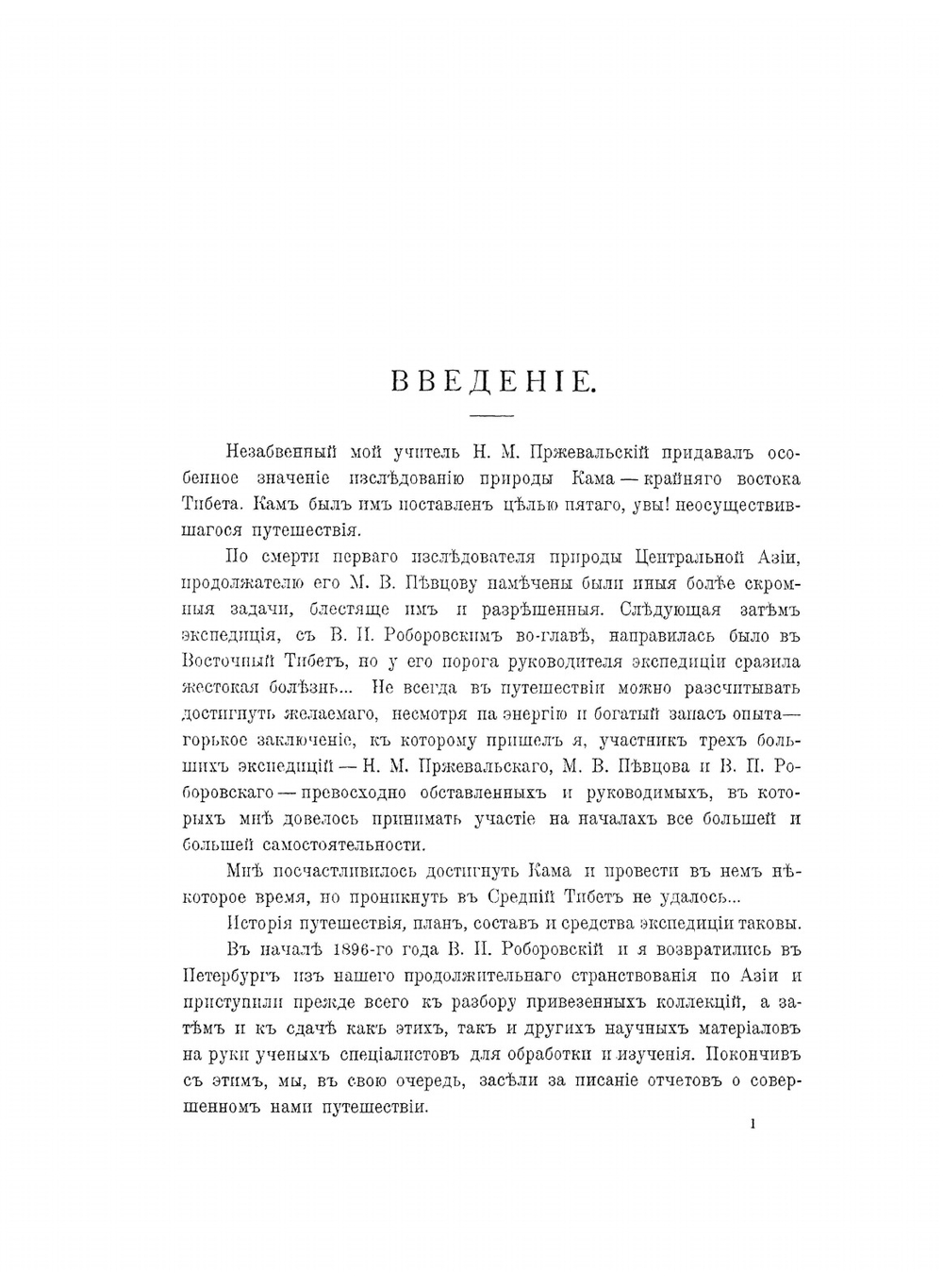 Монголия и Кам. Том 1. Часть 1 | П. К. Козлов