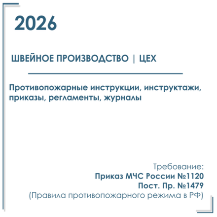 Комплект документов по пожарной безопасности в электронном виде 2026 для швейного производства, цеха, мастерской