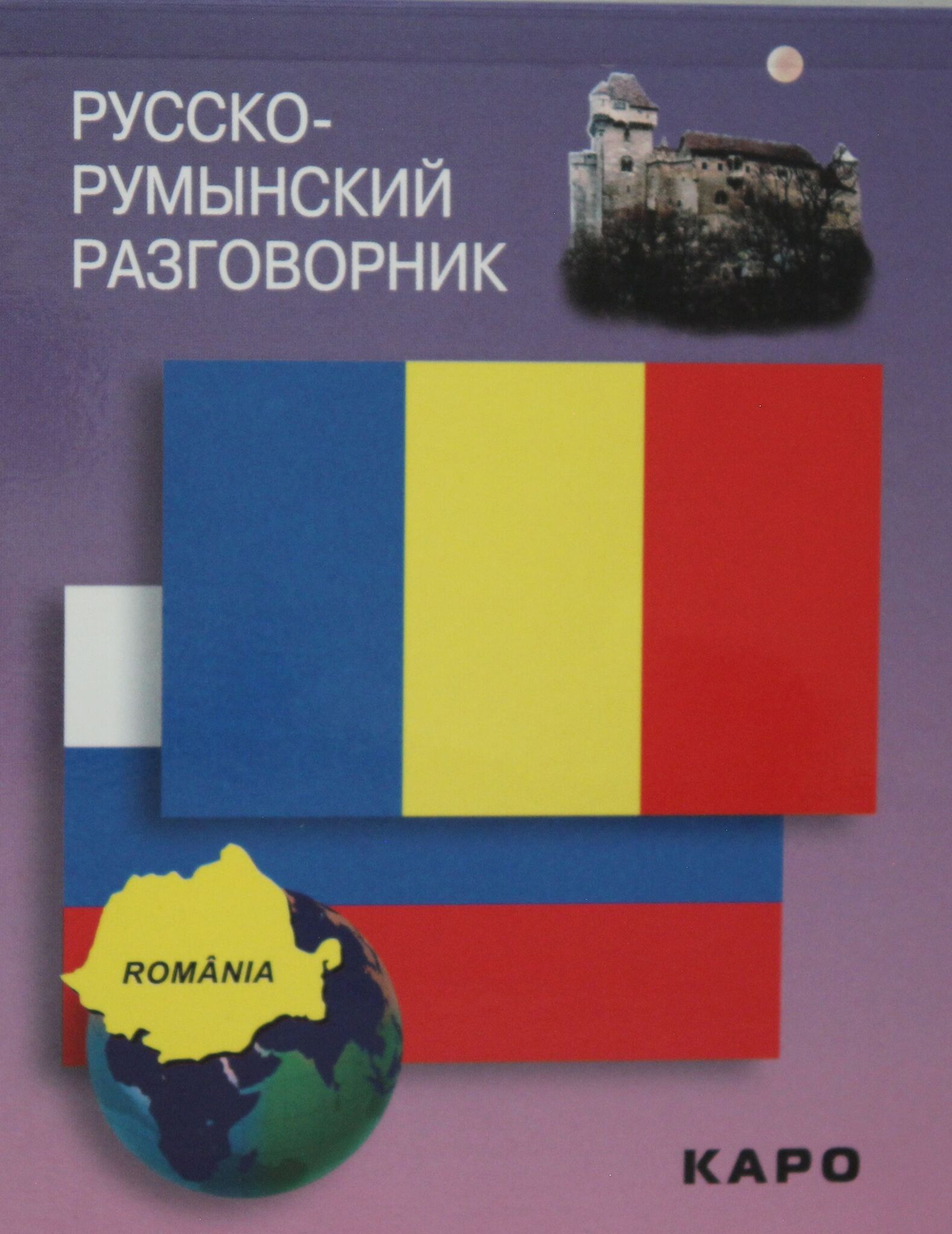 Русско-румынский разговорник