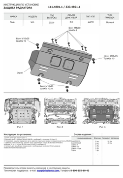 Защита радиатора Rival для Tank 300 АКПП 4WD 2023-н.в./500 АКПП 4WD 2023-н.в., сталь 1.5 мм, с крепежом, штампованная, 111.4801.1