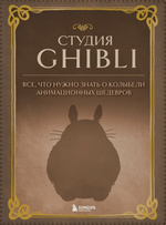 Студия Ghibli. Все, что нужно знать о колыбели анимационных шедевров