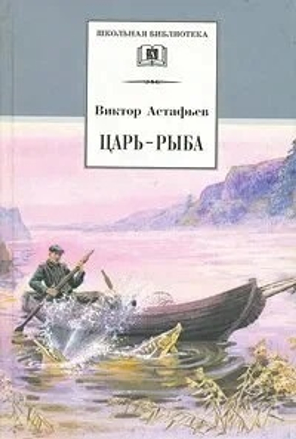 Астафьев В. / Царь-рыба