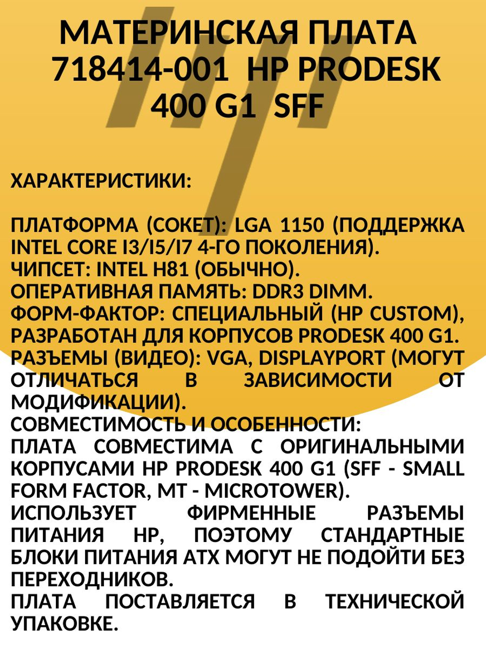 материнская плата 718414-001 для ПК HP ProDesk 400 G1