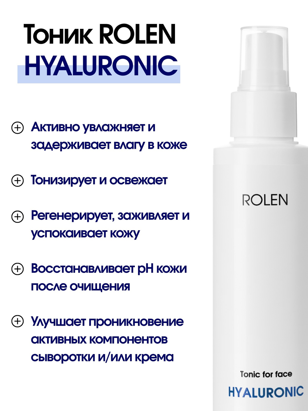 Увлажняющий тоник для лица ROLEN HYALURONIC 150 ml