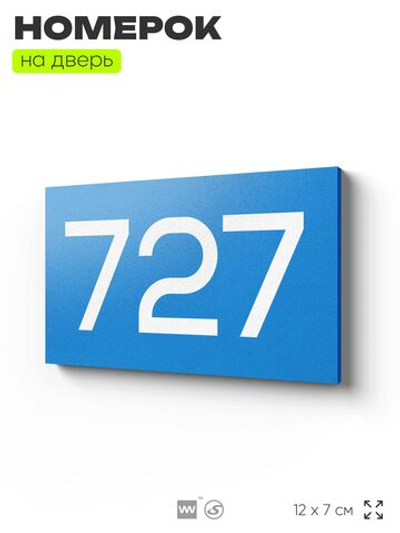 Номер на дверь 727, табличка на дверь для офиса, квартиры, кабинета, аудитории, склада, голубая 120х70 мм, Айдентика Технолоджи
