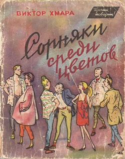 Сорняки среди цветов | Хмара Виктор Васильевич