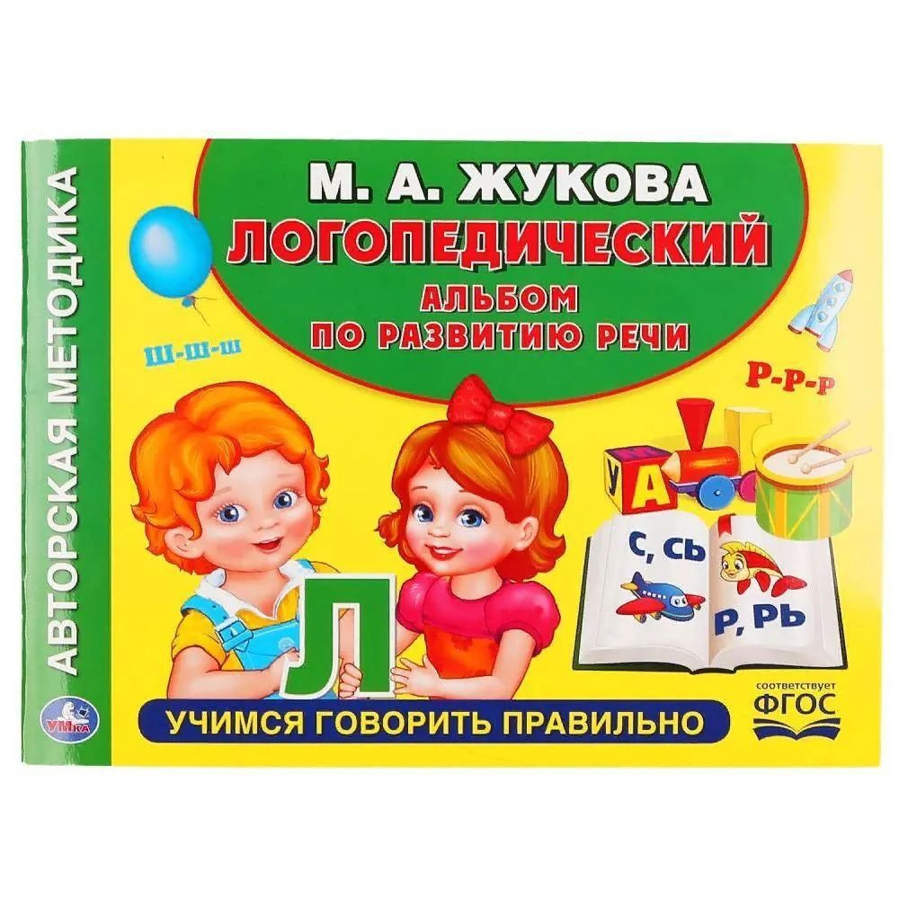 Альбом по развитию речи М.Жукова