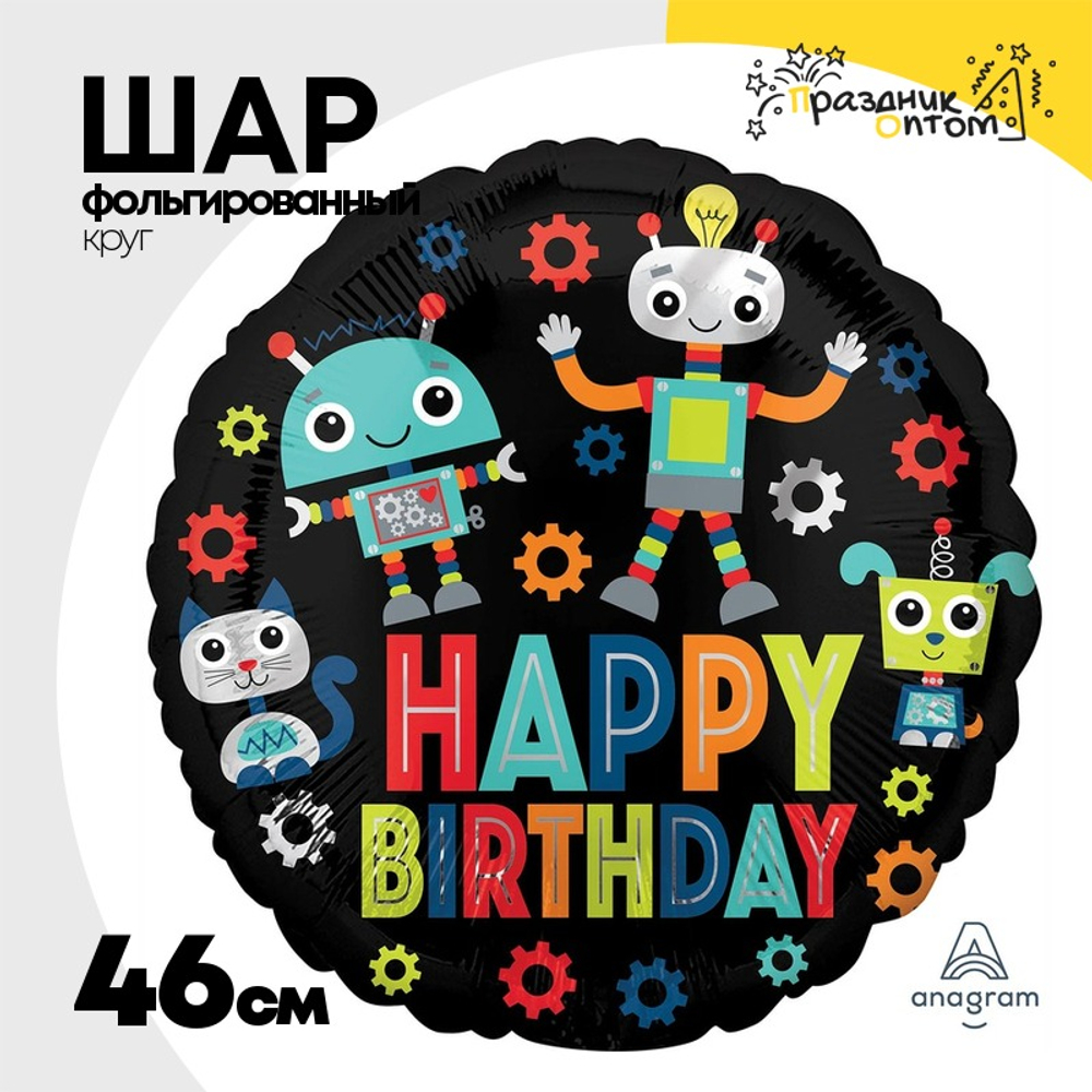 Шар Фольгированный Роботы (Черный)