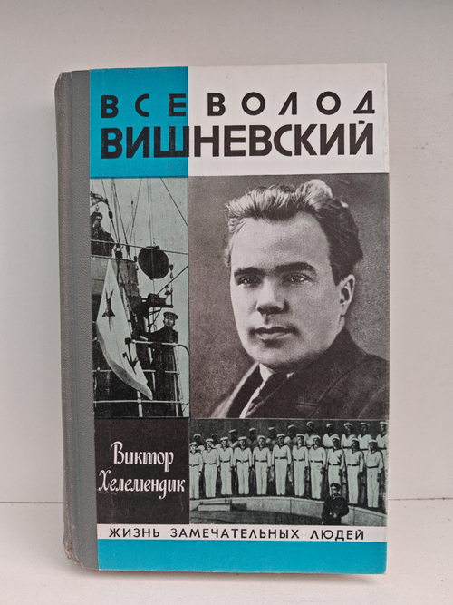 Всеволод Вишневский (ЖЗЛ)