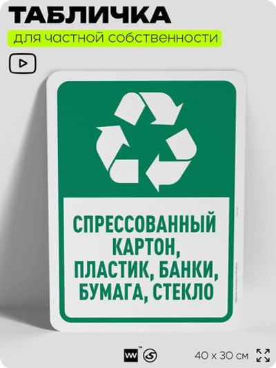 Табличка для сортировки отходов "Спрессованный картон пластик банки бумага и стекло", для контейнеров, пунктов раздельного сбора, дворовых территорий, 40х30 см, Silver Plane x Айдентика Технолоджи