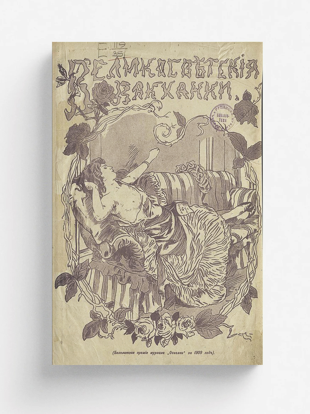 Великосветские вакханки | Нет автора