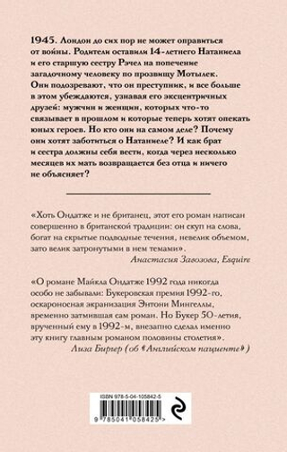 Военный свет. Майкл Ондатже