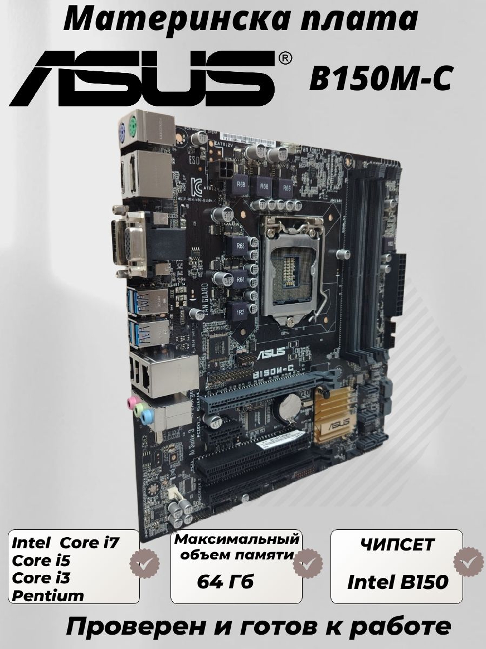 Материнская плата ASUS B150M-C