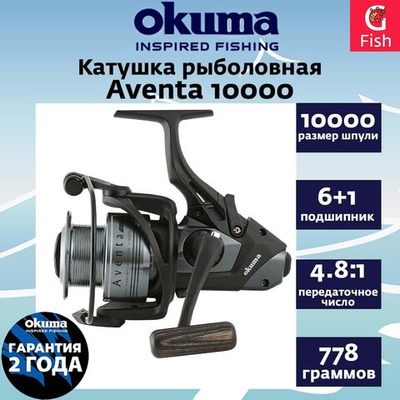 Катушка для рыбалки Okuma Aventa +дополнительная шпуля