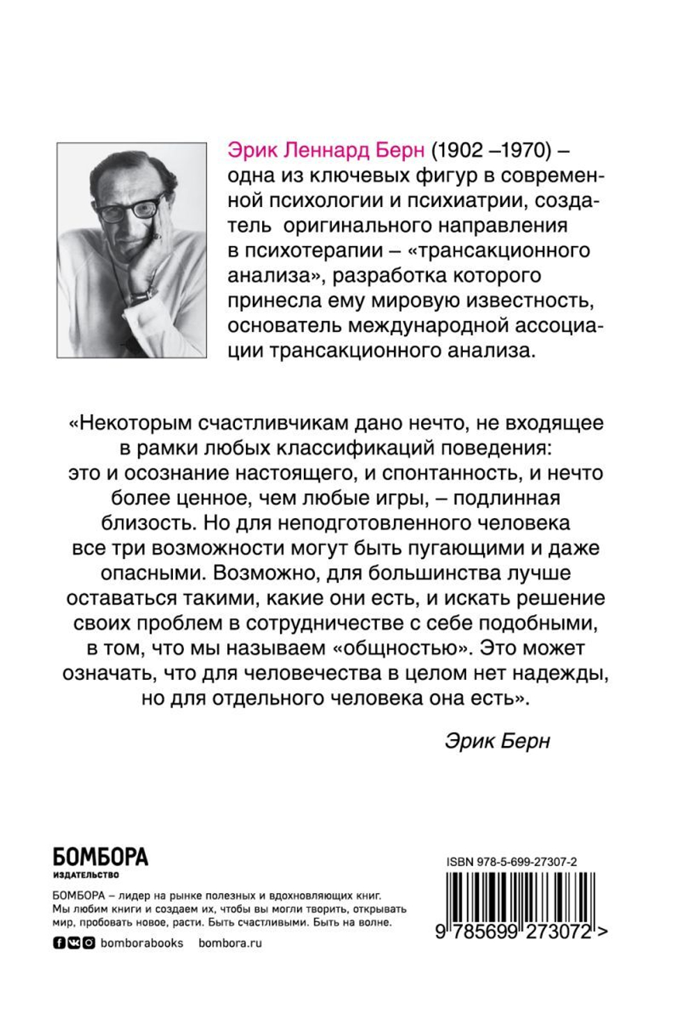 Игры, в которые играют люди: Психология человеческих взаимоотношений. Эрик Берн