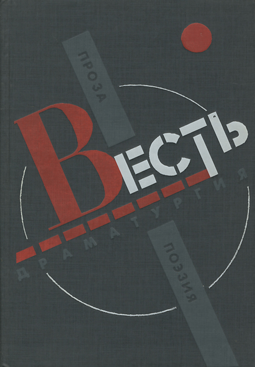 Весть. Проза, поэзия, драматургия
